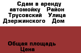 Сдам в аренду автомойку › Район ­ Трусовский › Улица ­ Дзержинского › Дом ­ 147 › Общая площадь ­ 50 › Цена ­ 20 000 - Астраханская обл., Астрахань г. Недвижимость » Помещения аренда   . Астраханская обл.,Астрахань г.